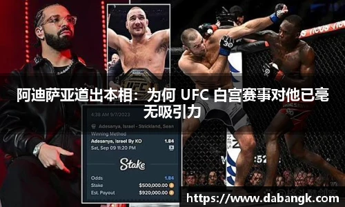 阿迪萨亚道出本相：为何 UFC 白宫赛事对他已毫无吸引力