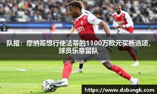 队报：摩纳哥想行使法蒂的1100万欧元买断选项，球员乐意留队
