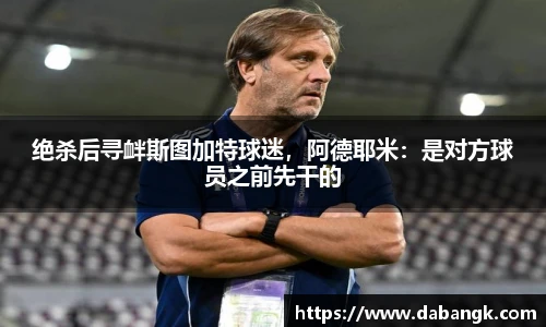 绝杀后寻衅斯图加特球迷，阿德耶米：是对方球员之前先干的