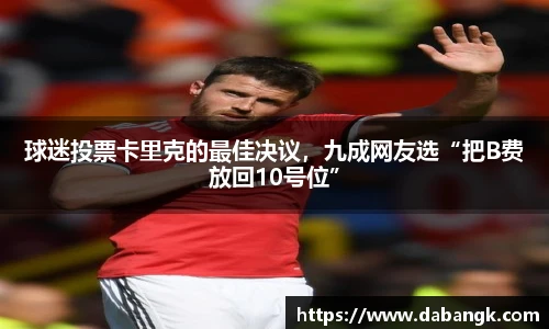 球迷投票卡里克的最佳决议，九成网友选“把B费放回10号位”